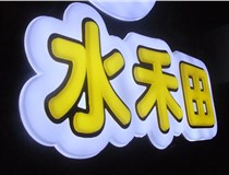 山西德軒做字廠簡(jiǎn)述：山西發(fā)光字制作字體分為哪些？