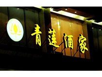 山西LED吸塑發(fā)光字的適用范圍有哪些地方，山西德軒做字廠為您介紹