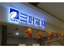 山西德軒做字廠介紹：山西不銹鋼發(fā)光字制作的安裝方法有哪些呢？