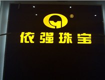 安裝發(fā)光字門頭標牌?應該如何選擇呢，山西德軒做字廠為您介紹