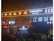 山西發(fā)光字使用制作中會出現(xiàn)哪些問題呢？下面山西德軒做字廠小編給大家介紹下。