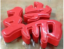 什么是吸塑字,吸塑字的優(yōu)點是什么呢？山西德軒發(fā)光字和您分析