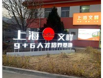 【德軒案例】山西現(xiàn)代經(jīng)貿(mào)技工學(xué)?！坝^字