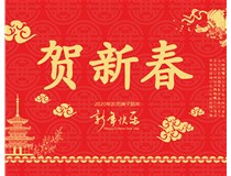 山西徳軒文化傳媒有限公司提前祝您新年快樂(lè)，鼠年大吉！