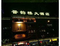 吸塑字的技術(shù)特點(diǎn)有哪些呢？山西德軒做字廠為您分享