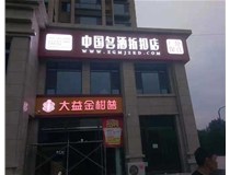 不銹鋼發(fā)光字制作步驟是什么？山西德軒做字廠帶你了解不銹鋼發(fā)光字。?