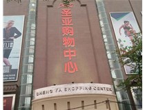 山西發(fā)光字的設(shè)計方法有哪些呢？山西德軒發(fā)光字為您分析