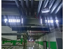 【德軒案例】榆次田森地產(chǎn)新晉里——導(dǎo)向牌 、地庫(kù)標(biāo)識(shí)牌