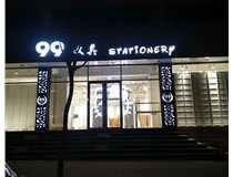 LED發(fā)光字和吸塑亞克力字的不同之處在哪里呢？山西德軒為您解答