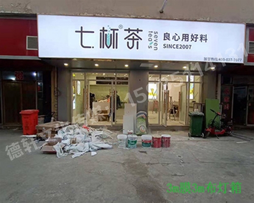 卡布燈箱、迷你字、亞克力板——科技大學(xué)七杯茶