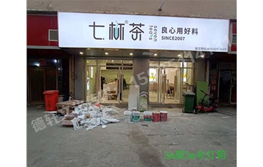 卡布燈箱、迷你字、亞克力板——科技大學(xué)七杯茶