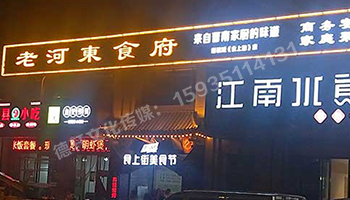 老河東食府-服裝城門頭發(fā)光字、沖孔字